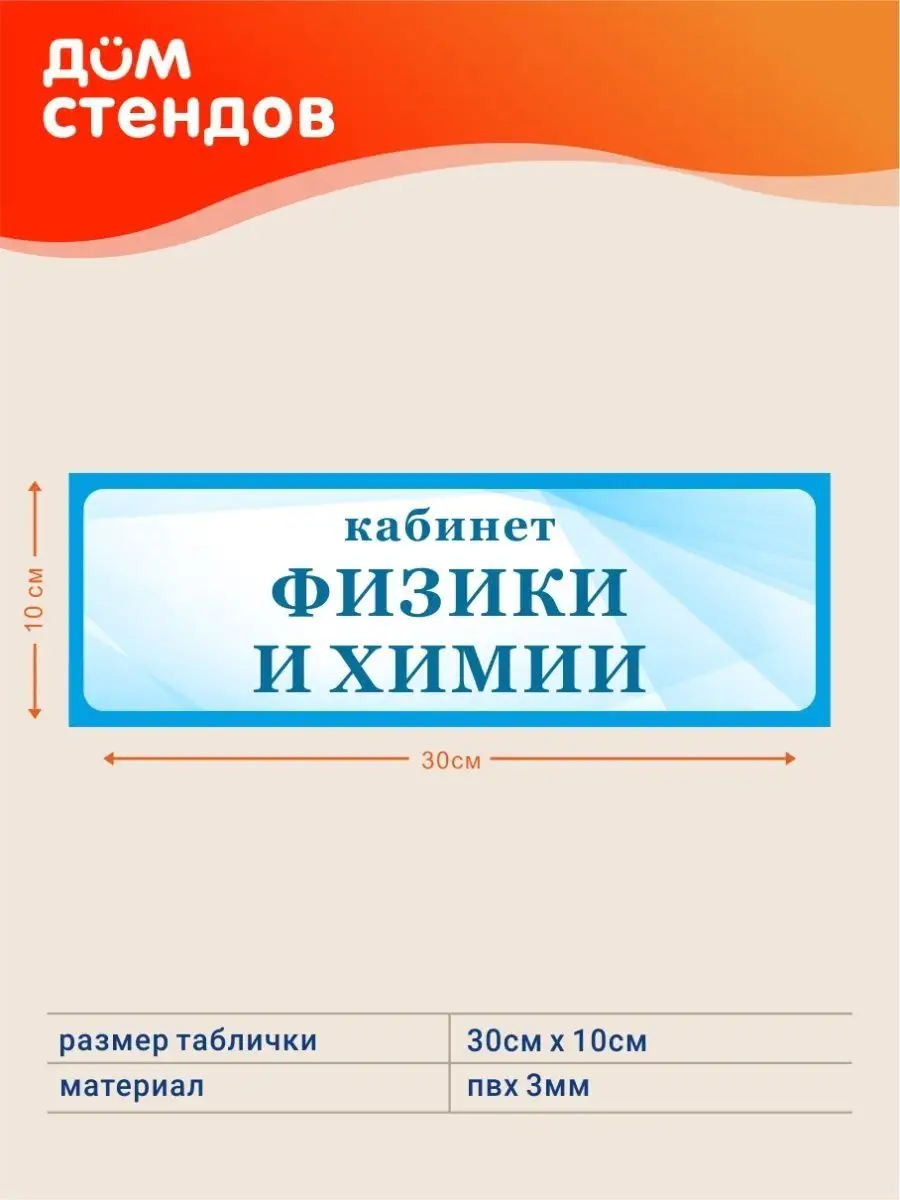 Табличка, Физика и химия Дом Стендов купить по цене 14,11 р. в  интернет-магазине Wildberries в Беларуси | 114726578