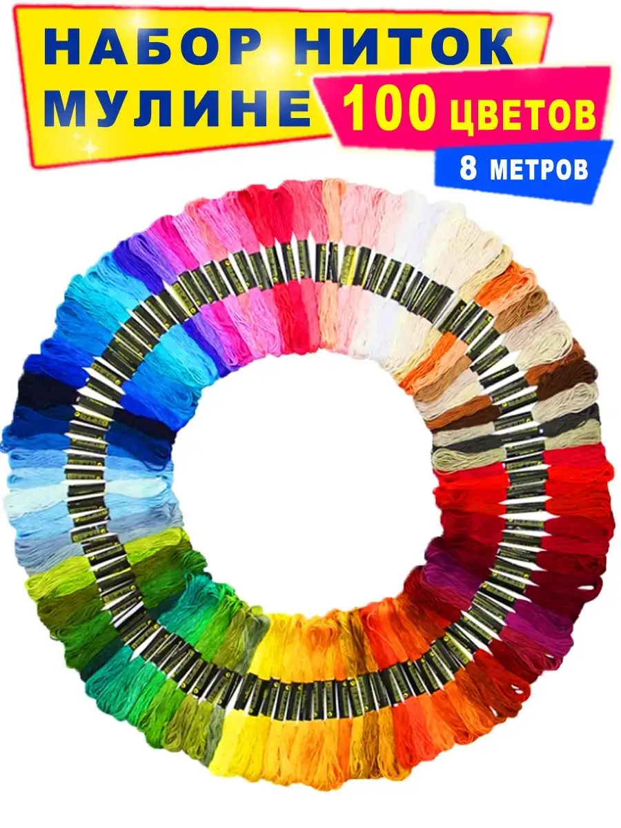 Минор Нитки мулине набор 100 шт цветов 8м гамма для творчества