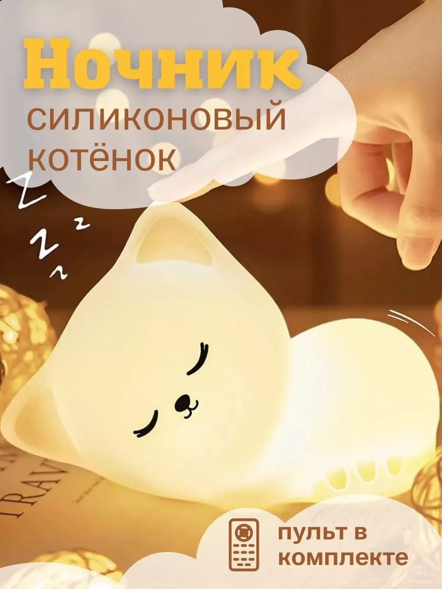 Ночник силиконовый Котенок LekHome купить по цене 944 ₽ в интернет-магазине  Wildberries | 114754272