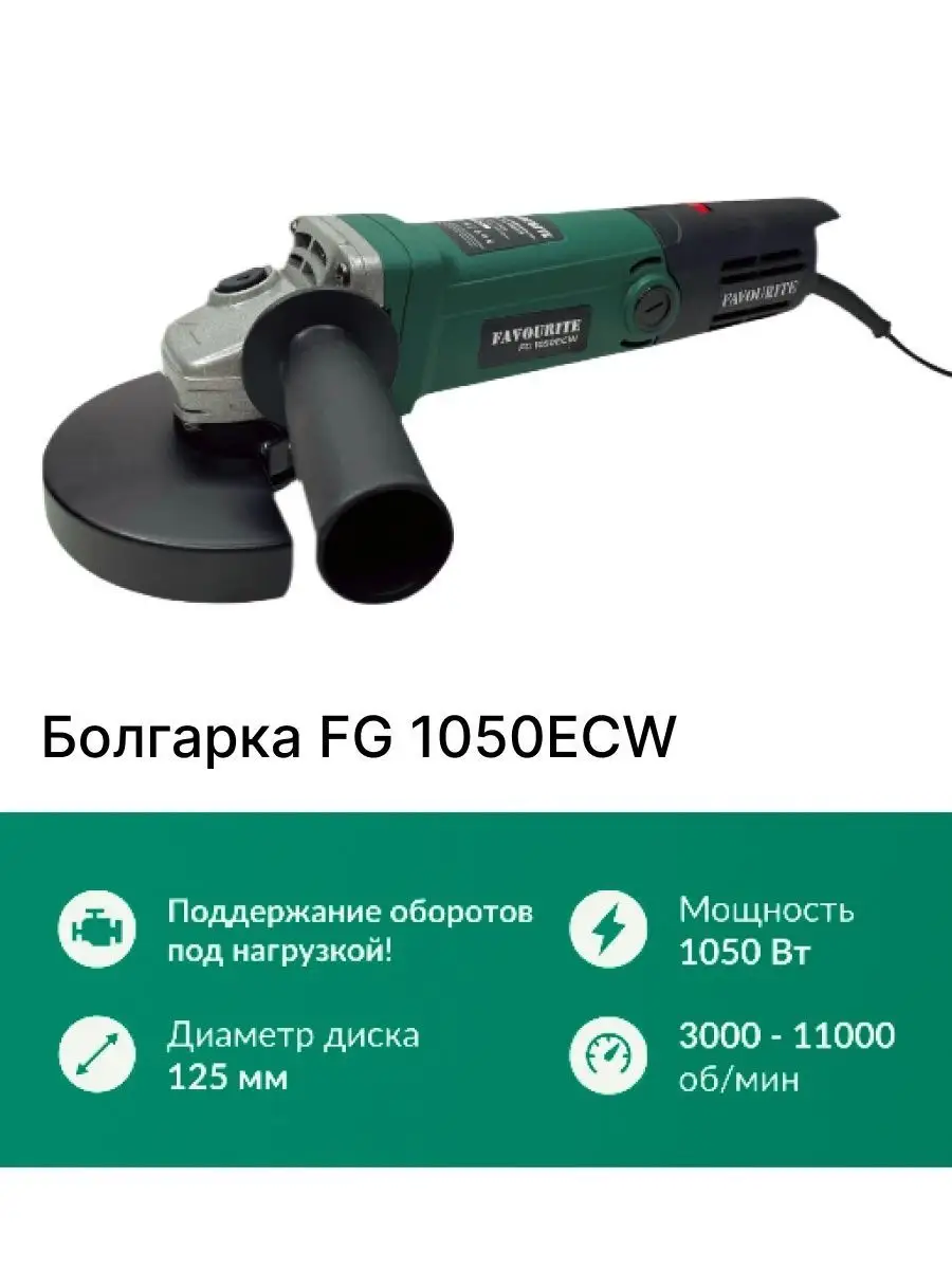 FAVOURITE электроинструмент Углошлифовальная машина, болгарка, УШМ  Favourite FG 1050ECW