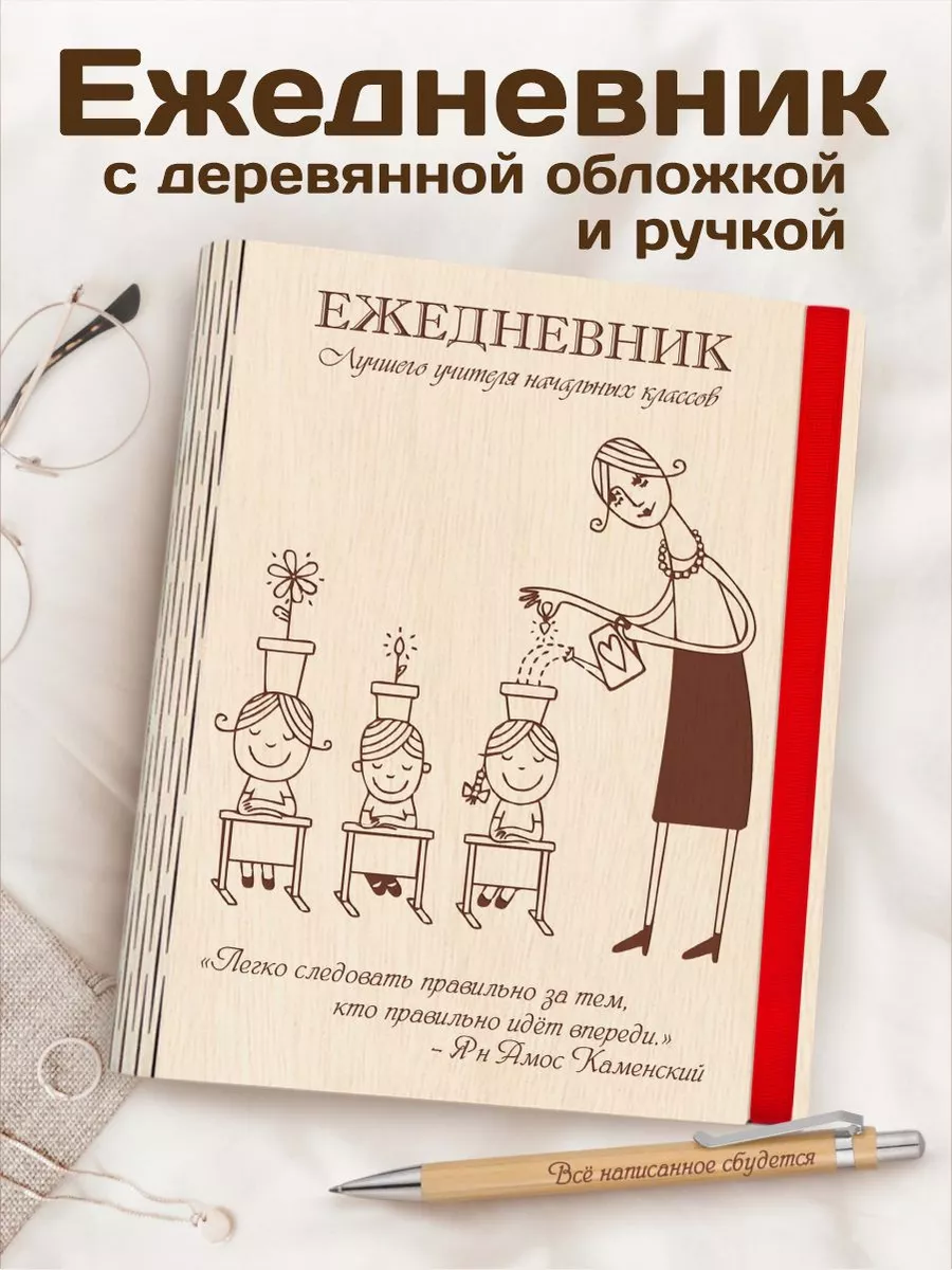 Ежедневник подарок учителю начальных классов на день учителя