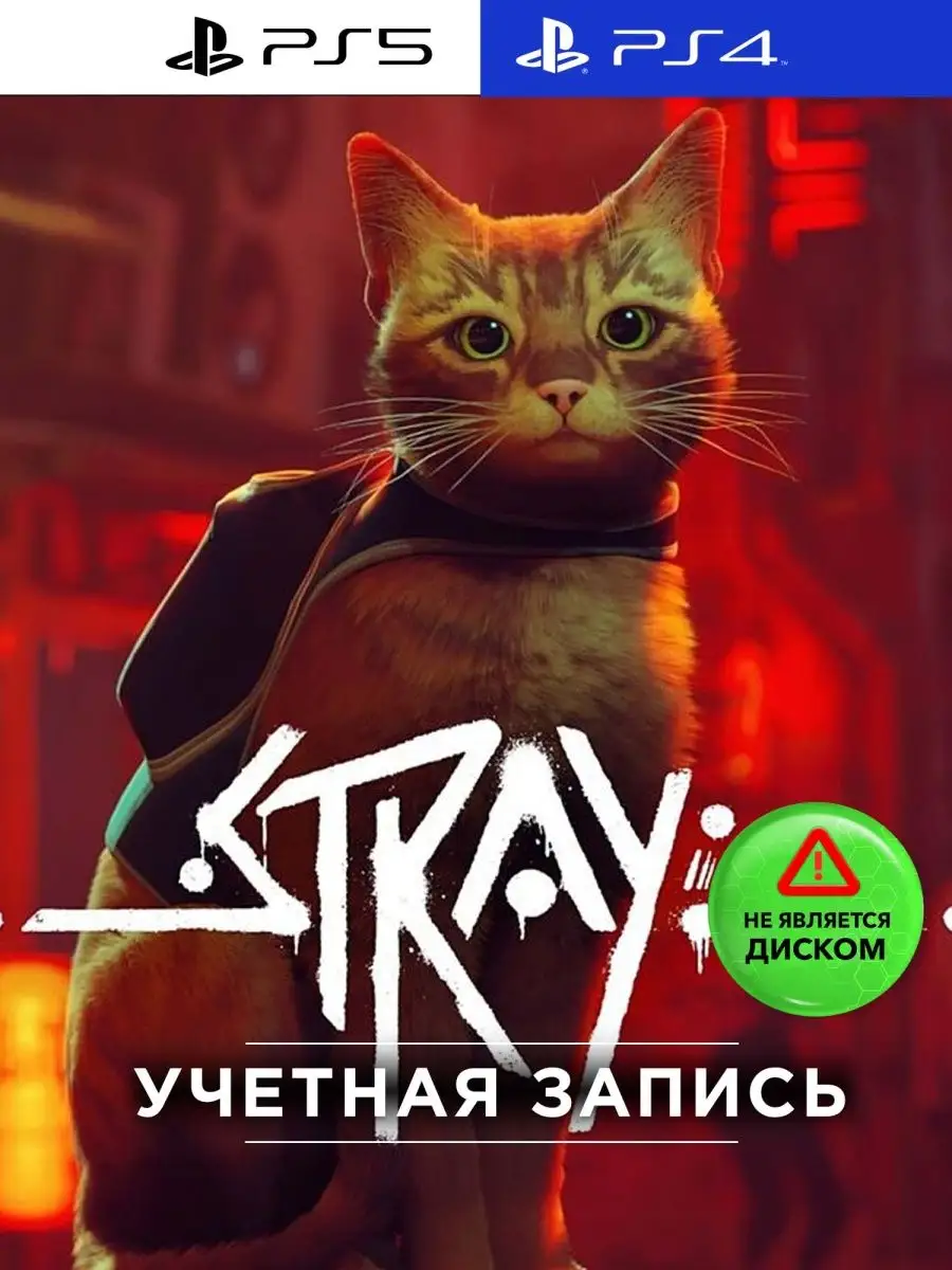 Игра Stray (PS4, PS5, Рус. вер.) PlayStation купить по цене 504 800 сум в  интернет-магазине Wildberries в Узбекистане | 114759347