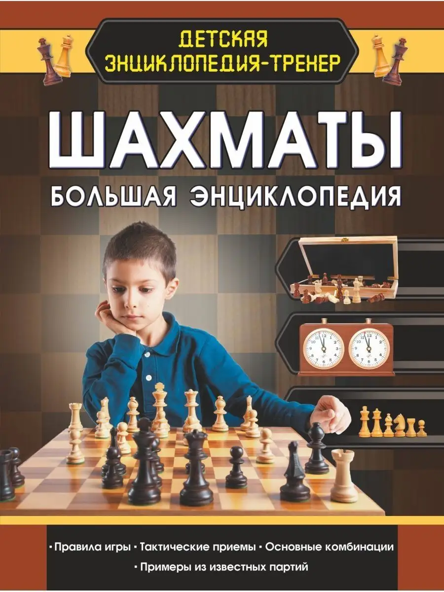 Смирнов Д.С. Шахматы. Большая энциклопедия Издательство АСТ купить по цене  830 ₽ в интернет-магазине Wildberries | 114763972