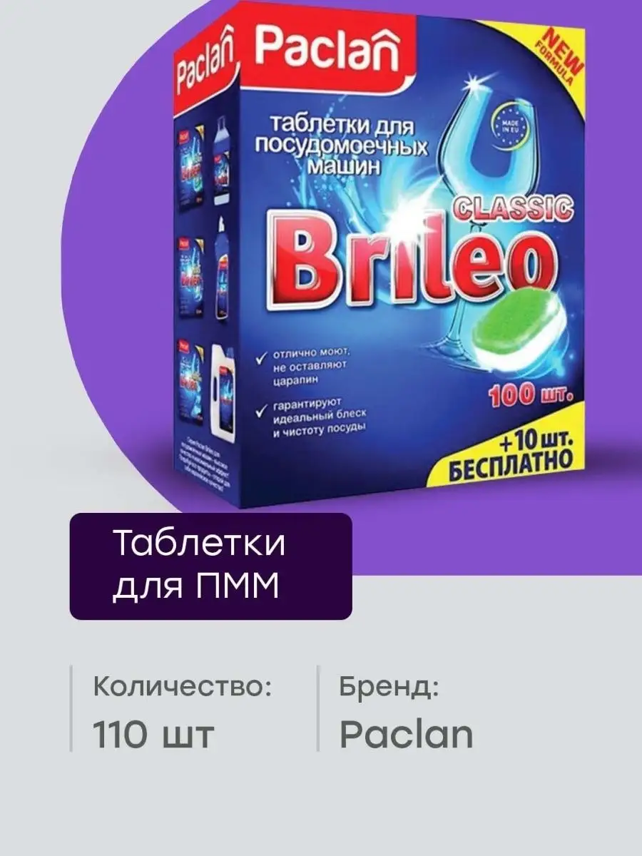 Paclan Таблетки для посудомоечных машин Brileo Classic 110 шт