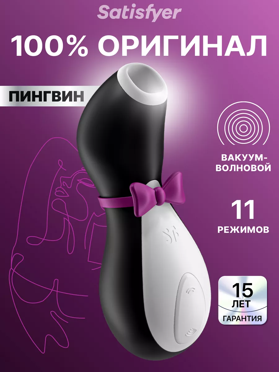 Вибратор вакуумный Пингвин женский, секс игрушки 18+ Satisfyer купить по  цене 0 сум в интернет-магазине Wildberries в Узбекистане | 114786678