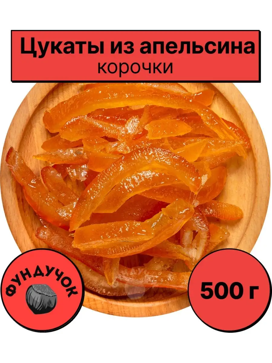 Цукаты из апельсина (корочки) 1 кг. 750 г. 500 г ФУНДУЧОК купить по цене  33,86 р. в интернет-магазине Wildberries в Беларуси | 114787997