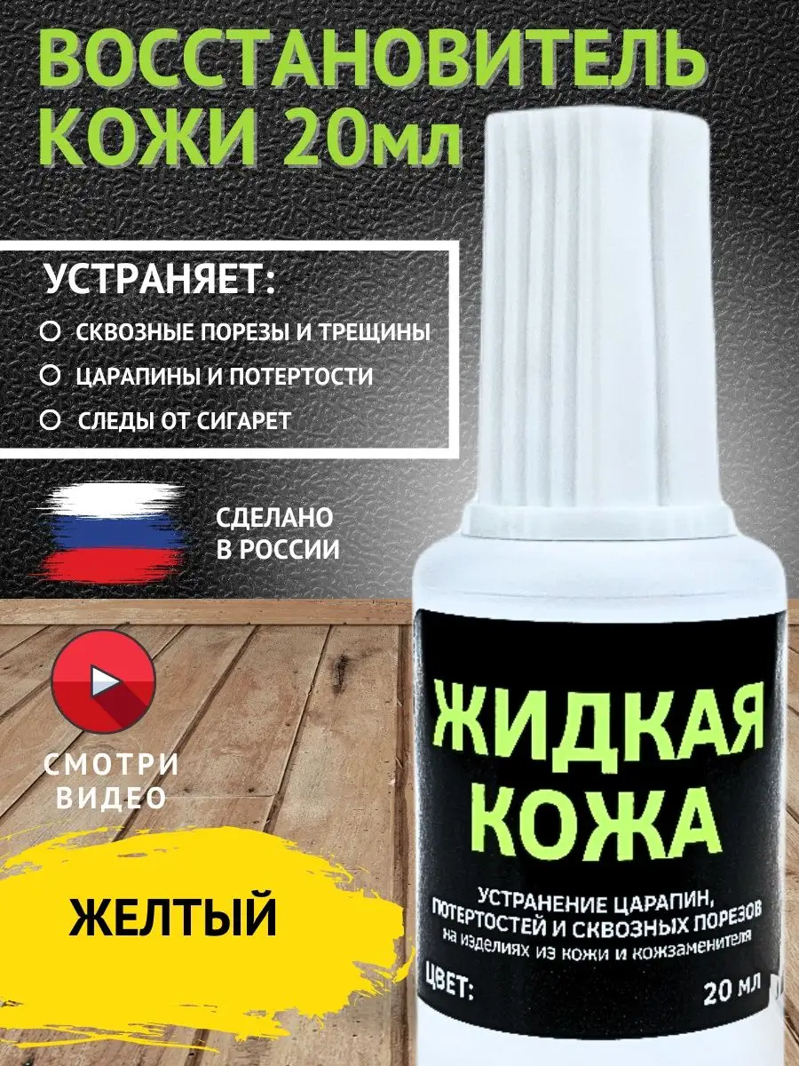 RESMAT. Жидкая кожа для обуви мебели куртки краска желтая