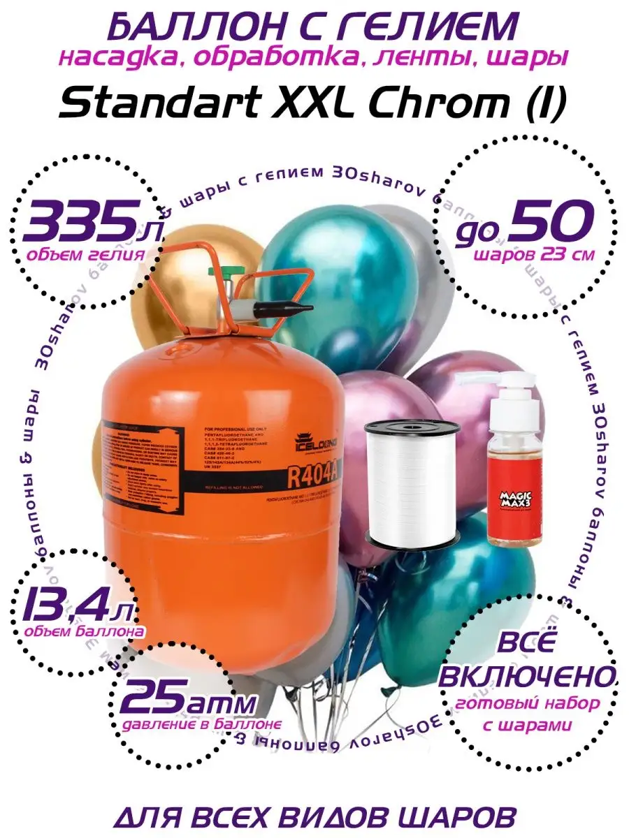 Standart XXL Chrom гелий для шаров 30Sharov купить по цене 2 786 ₽ в  интернет-магазине Wildberries | 114864749