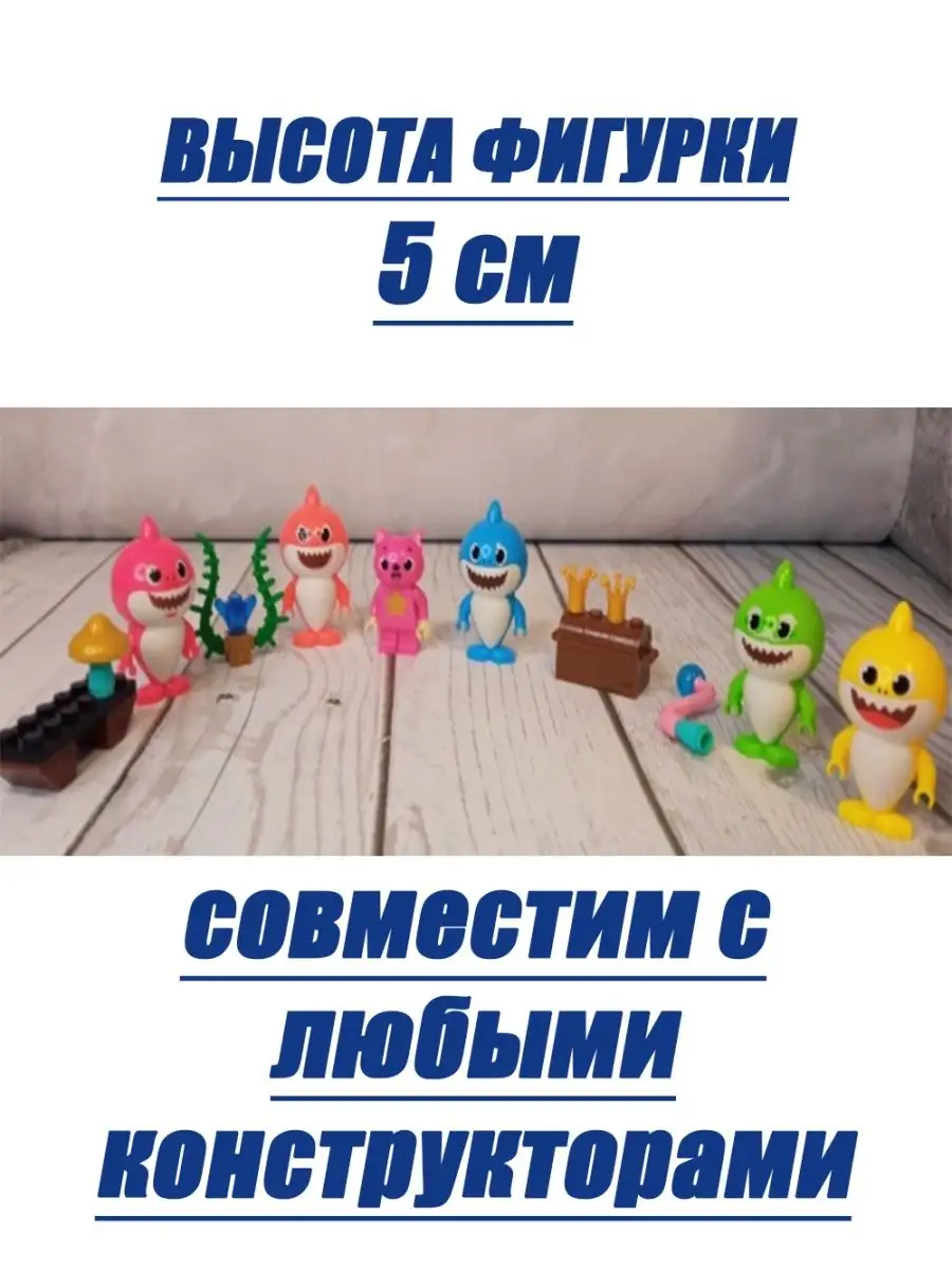 Набор человечки лего фигурки игрушки акул baby shark TiabaLdoo/Toys купить  по цене 11 р. в интернет-магазине Wildberries в Беларуси | 114935829