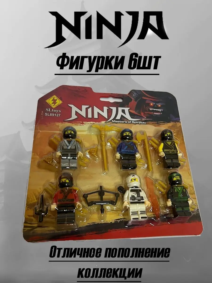 Набор человечки лего фигурки игрушки ниндзяго ninja