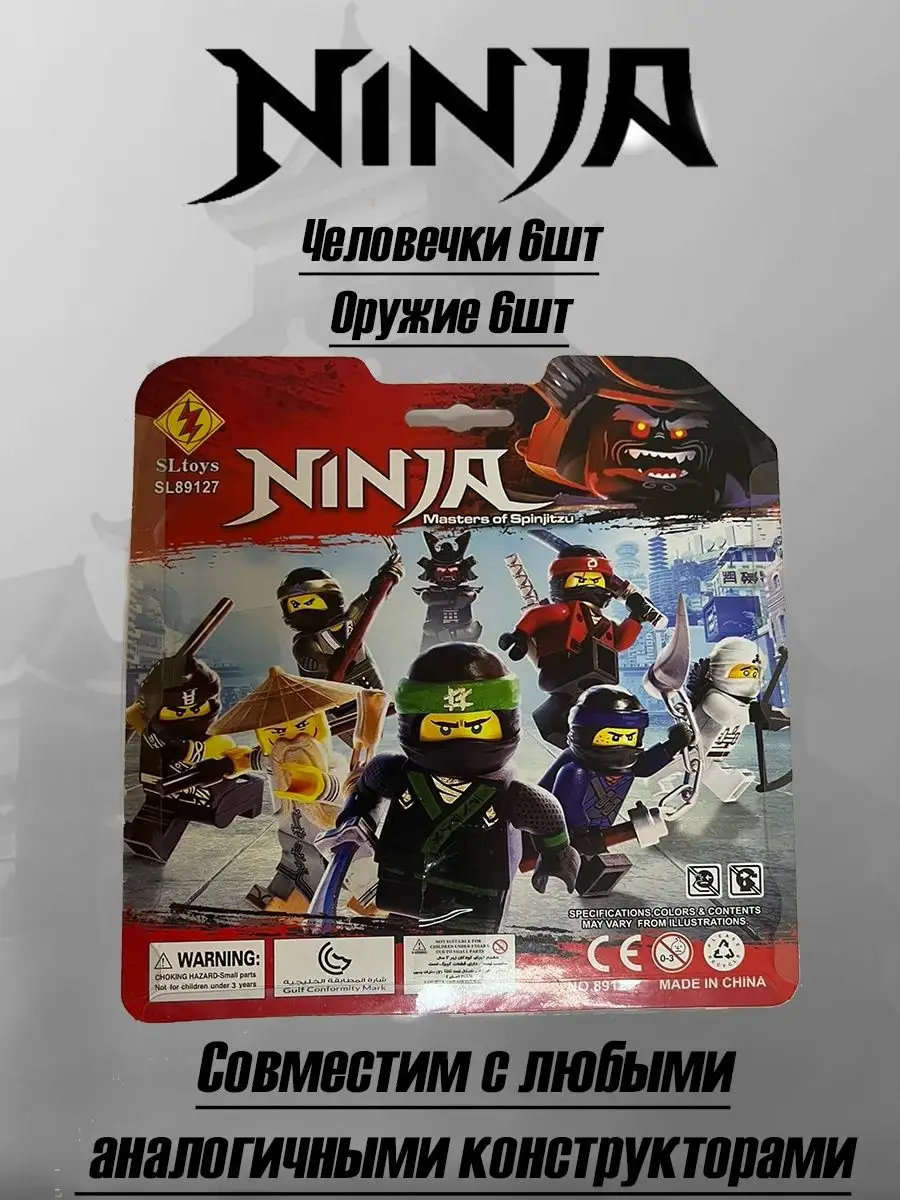 Набор человечки лего фигурки игрушки ниндзяго ninja