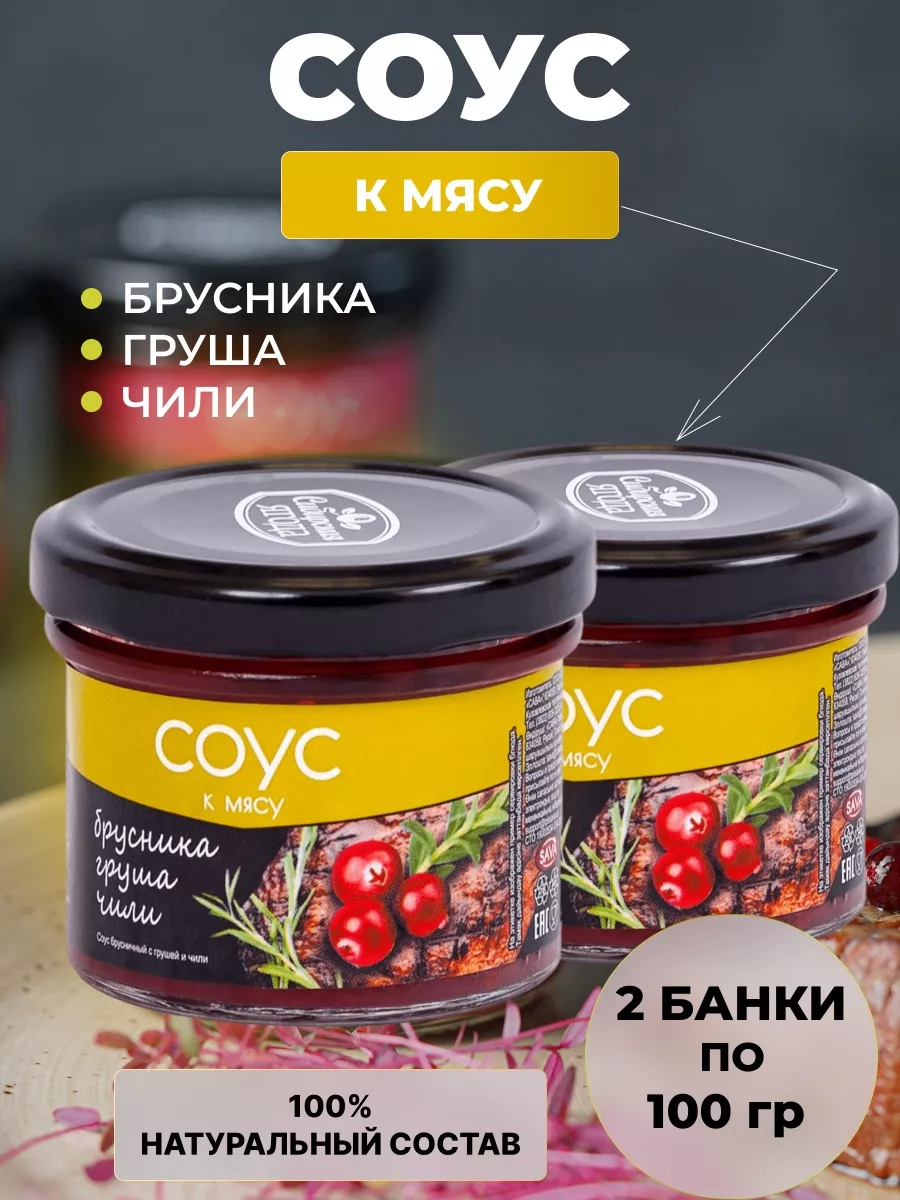 Соус ягодный брусничный с грушей и чили 2 шт САВА купить по цене 497 ₽ в  интернет-магазине Wildberries | 114943500