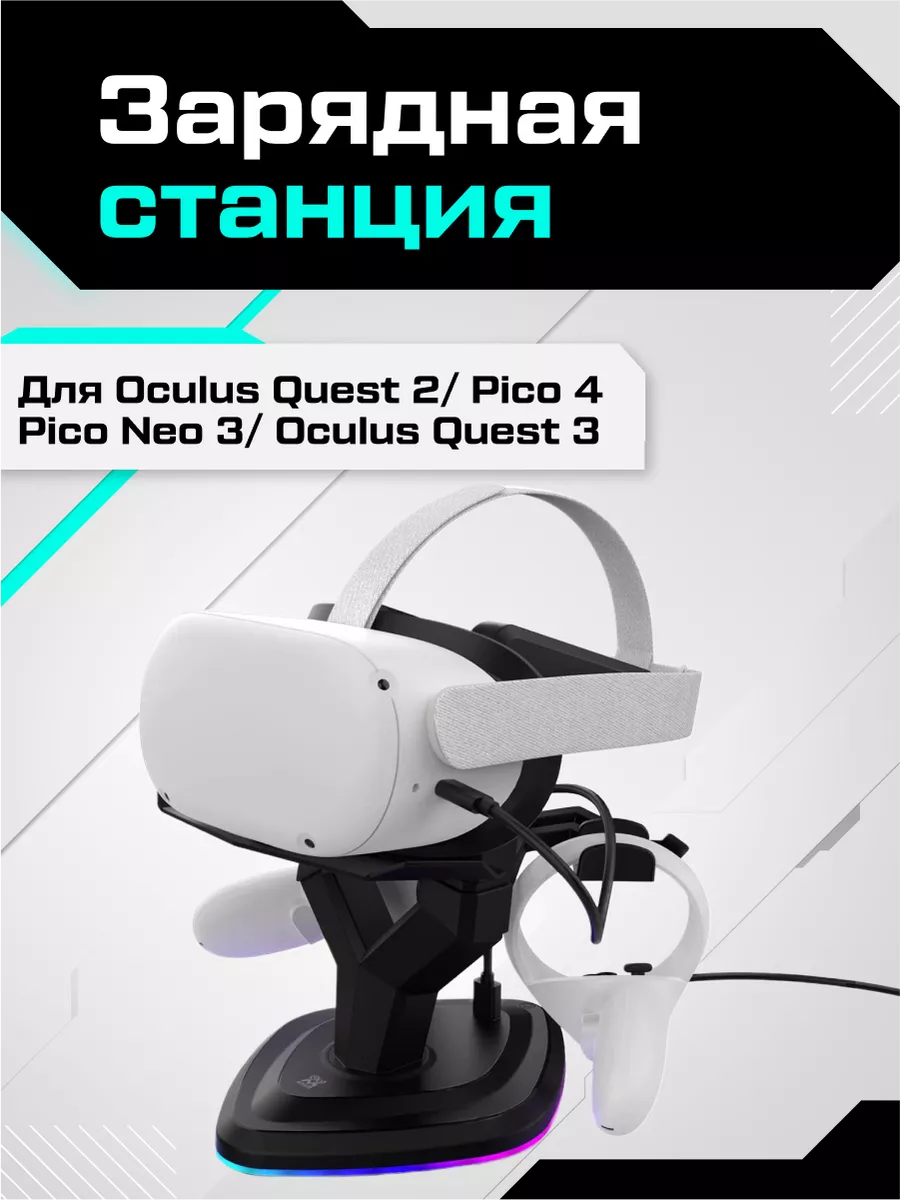 Зарядная станция для Oculus Quest 2 и 3 Pico 4 Neo 3 AMVR купить по цене 3  259 ₽ в интернет-магазине Wildberries | 114974579