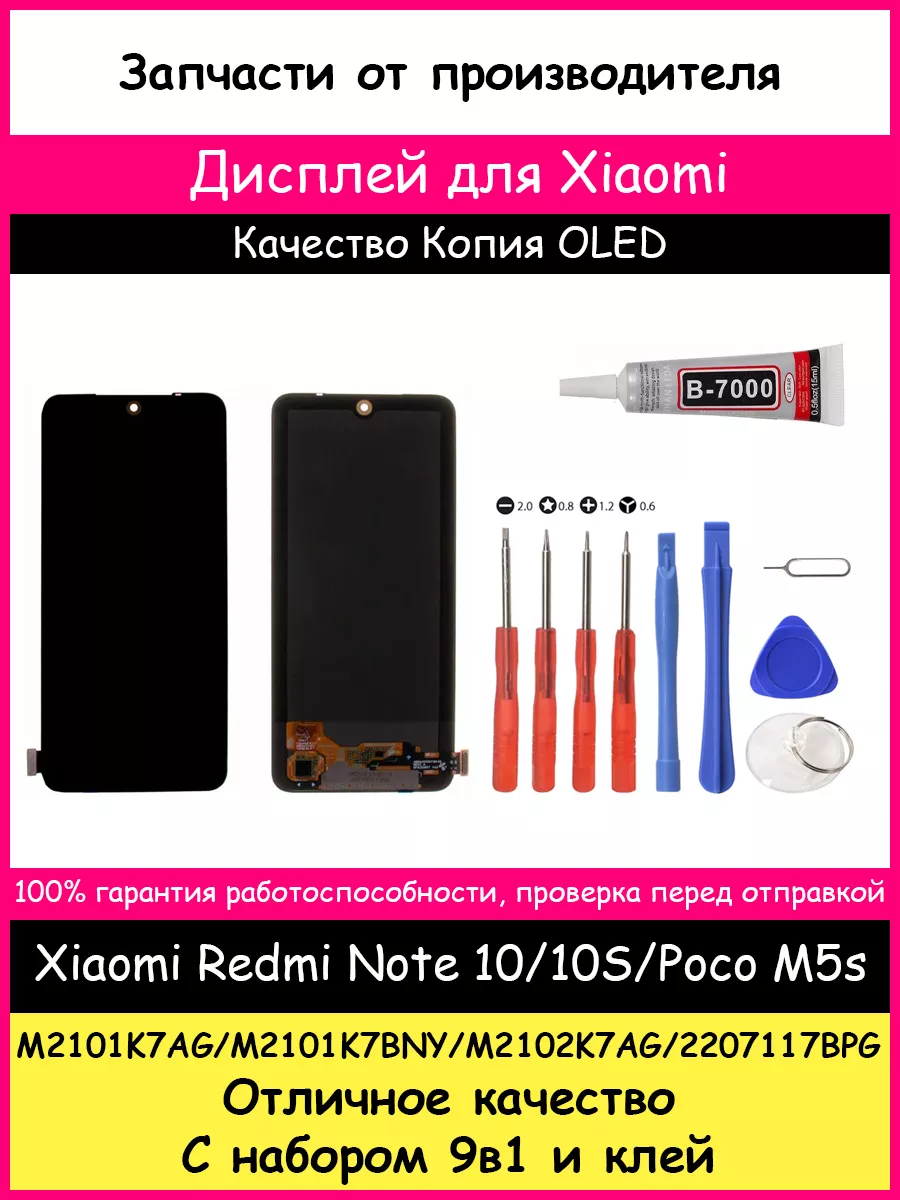 Дисплей Xiaomi Redmi Note 10, 10S, Poco M5s OLED и клей BOZED купить по  цене 401 200 сум в интернет-магазине Wildberries в Узбекистане | 114984895