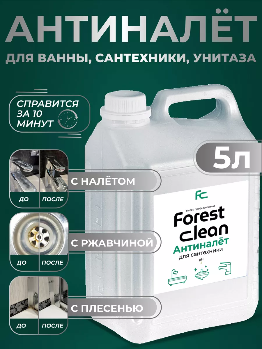 Чистящее средство от известкового налета ржавчины Антиналет Forest clean  купить по цене 757 ₽ в интернет-магазине Wildberries | 115000737