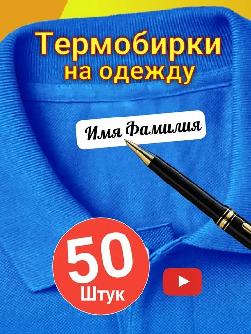 Метки Моя Вещь Термонаклейки на одежду именные детские - 50шт