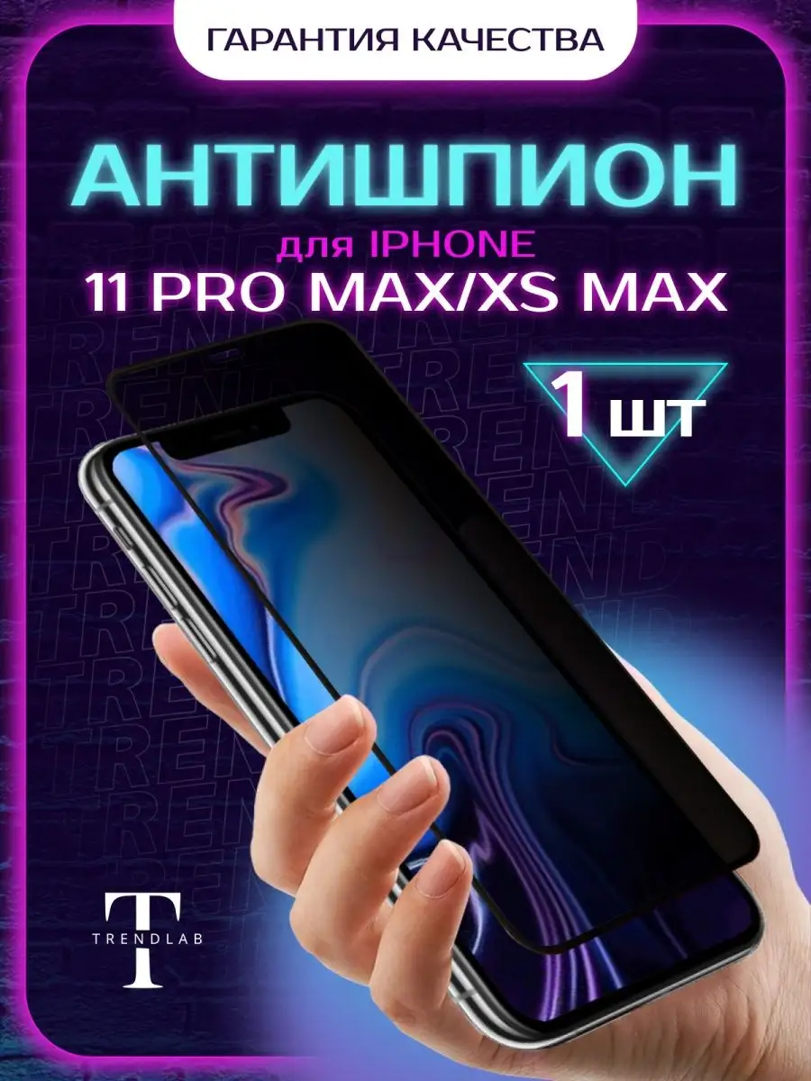 TrendLab Стекло для iPhone 11 Pro Max Xs Max