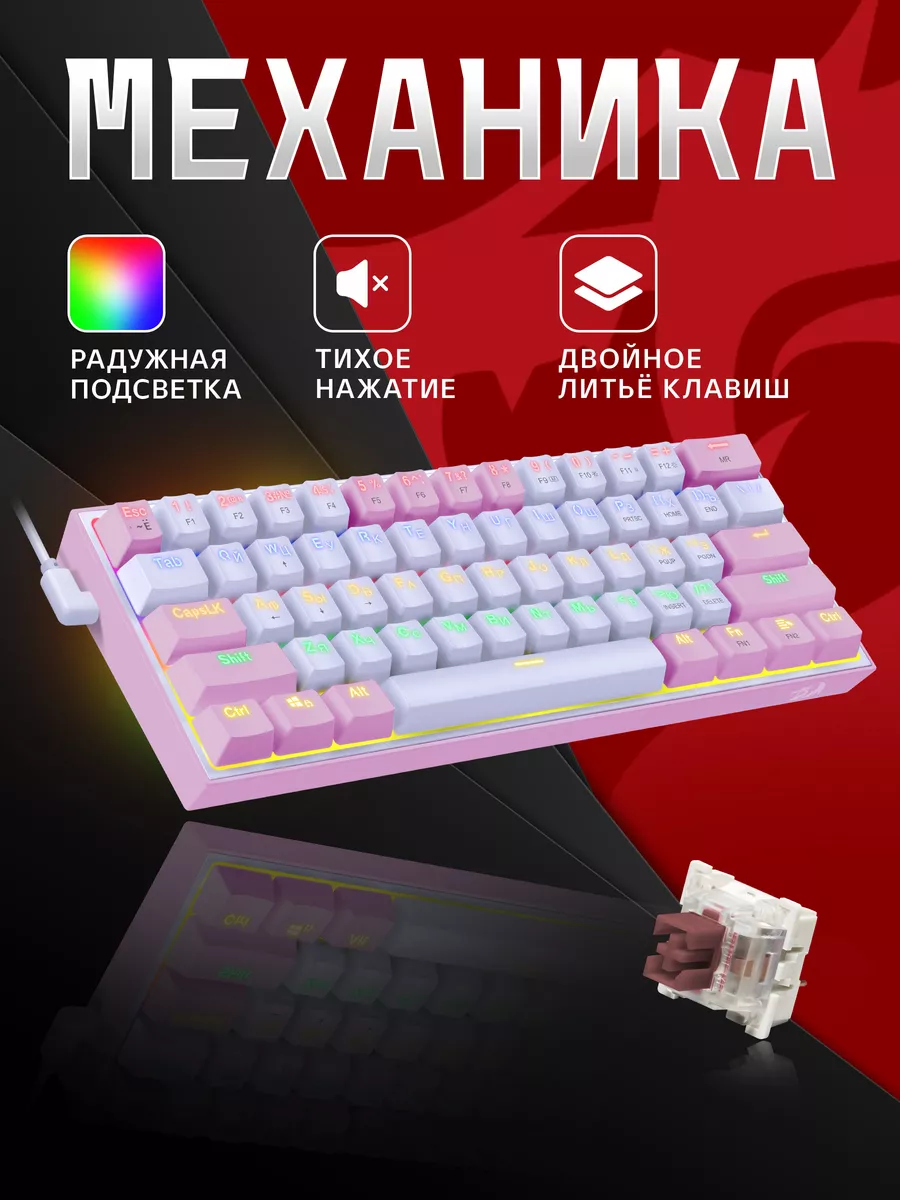 Клавиатура механическая игровая Fizz (60%) PINK Redragon купить по цене 2  566 ₽ в интернет-магазине Wildberries | 115082839