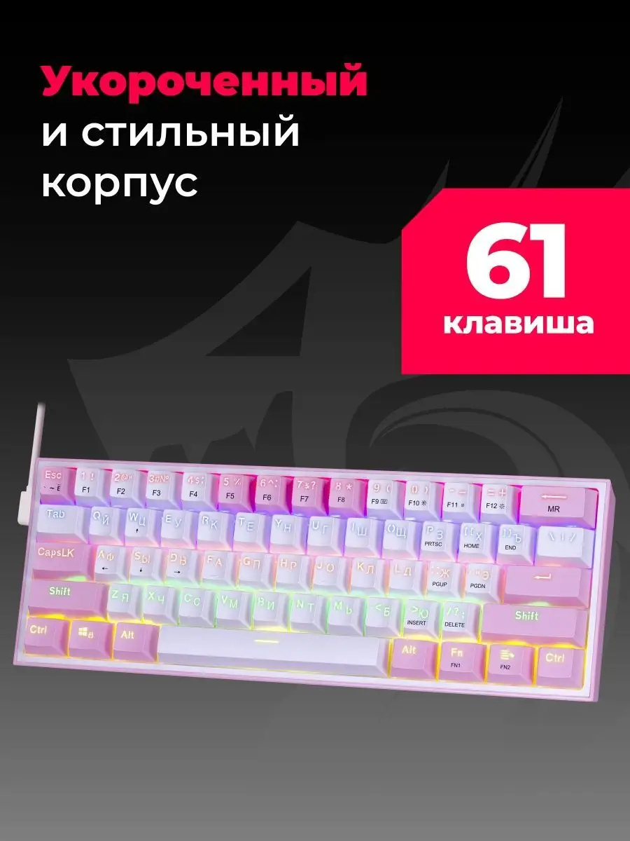 Клавиатура механическая игровая Fizz (60%) PINK Redragon купить по цене 2  566 ₽ в интернет-магазине Wildberries | 115082839