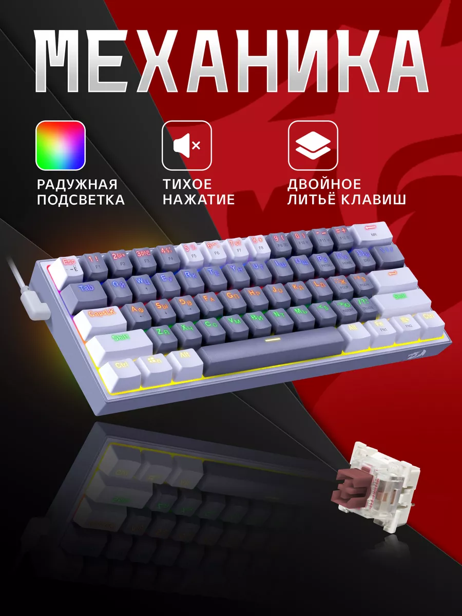 Клавиатура механическая игровая Fizz (60%) Redragon купить по цене 103,41  р. в интернет-магазине Wildberries в Беларуси | 115082840