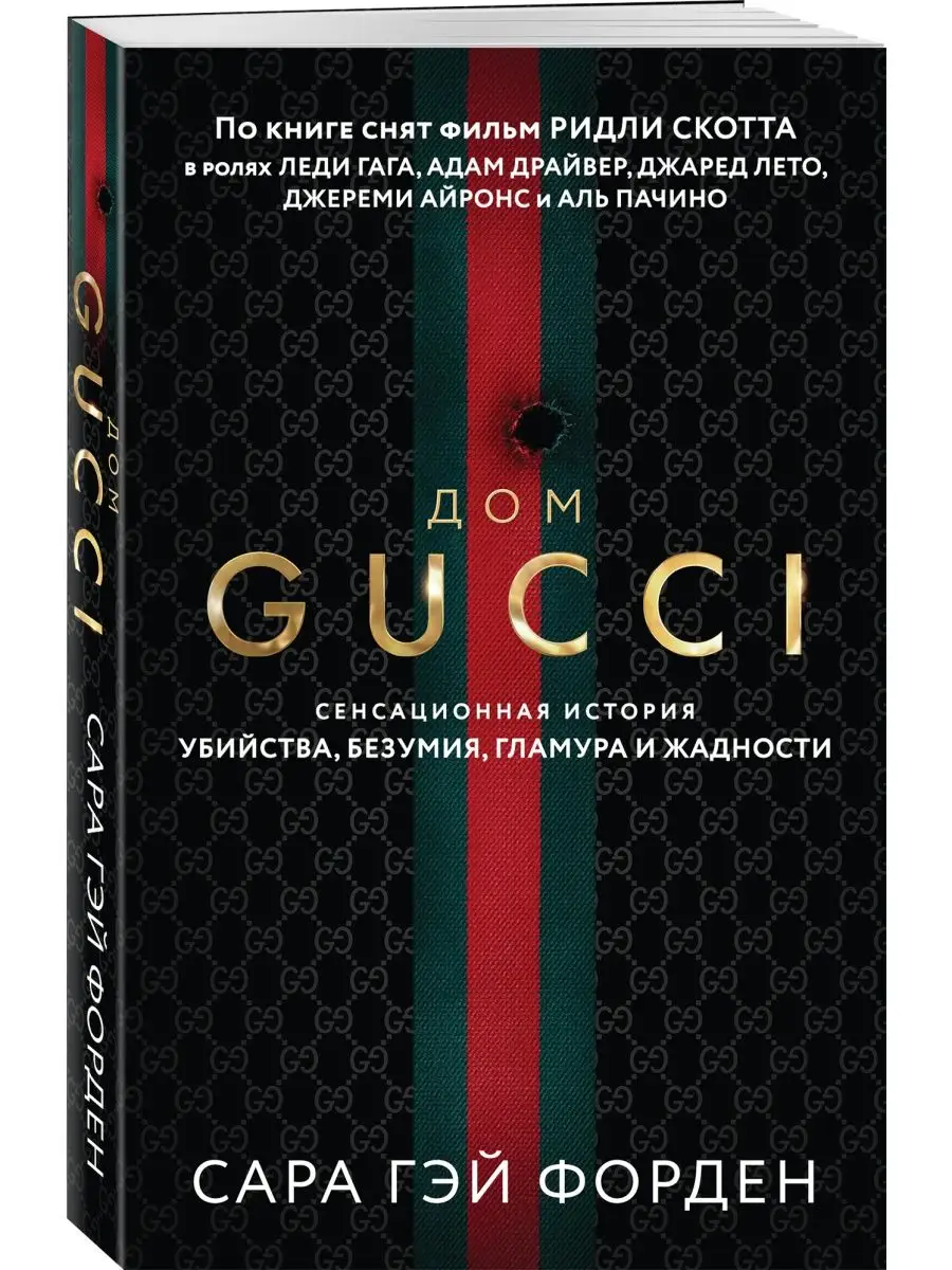 Дом Гуччи. Сенсационная история убийства, безумия, гламура Эксмо купить по  цене 445 ₽ в интернет-магазине Wildberries | 115105910