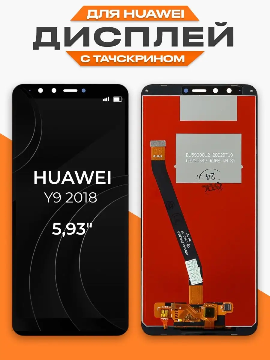 Дисплей Huawei Y9 2018 с тачскрином для мобильного LP купить по цене 771 ₽  в интернет-магазине Wildberries | 115206320