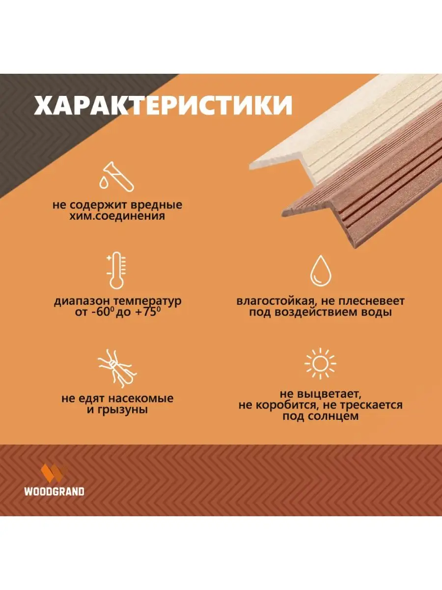 Углы из ДПК Порог для пола Декинг WOODGRAND купить по цене 276 200 сум в  интернет-магазине Wildberries в Узбекистане | 115227035