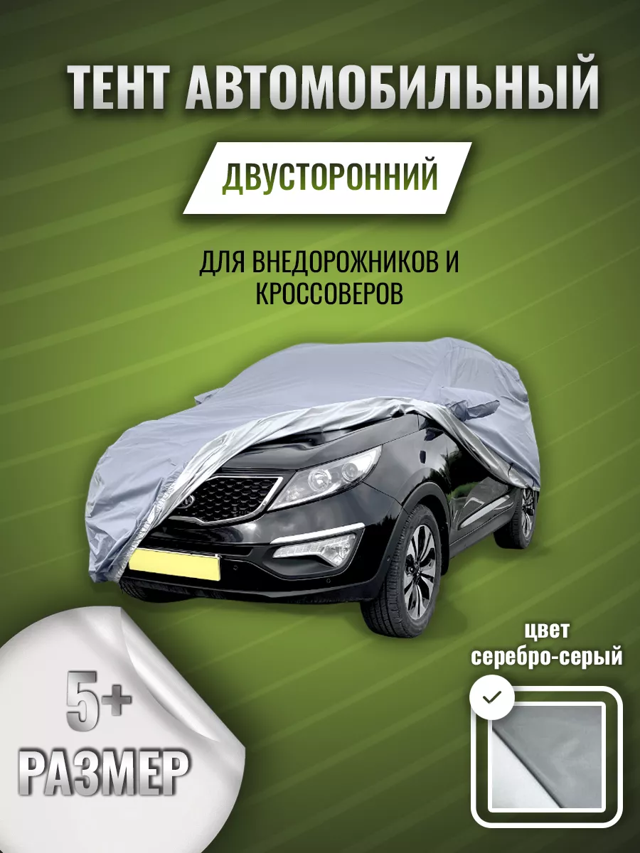 Тент автомобильный защитный, чехол на автомобиль, на машину Защитные тенты  купить по цене 213,71 р. в интернет-магазине Wildberries в Беларуси |  115229626