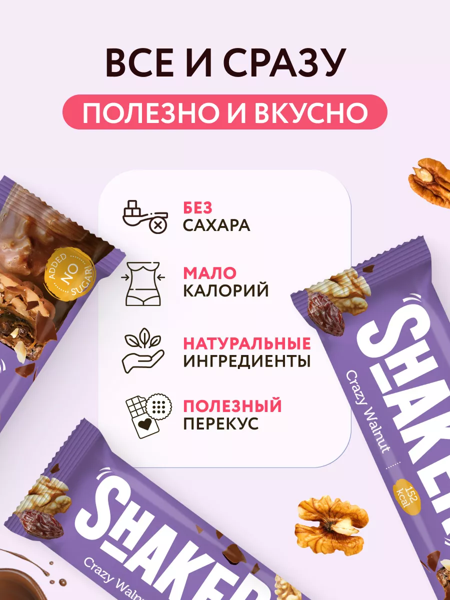 Батончики Shaker Грецкий орех 12 шт по 35 гр FitnesShock купить по цене 669  ₽ в интернет-магазине Wildberries | 115232079