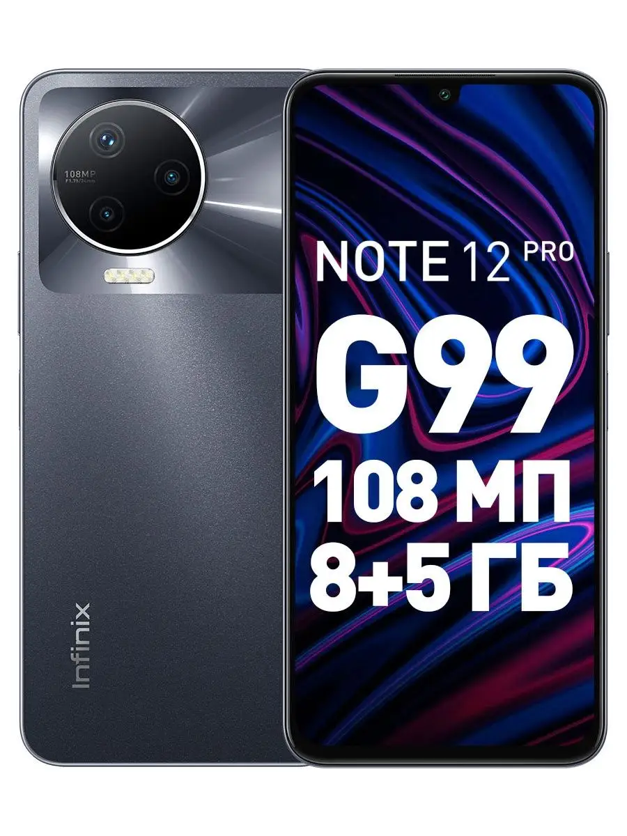 Смартфон NOTE 12 PRO 8+256GB, 108 МП, 5000мАч Infinix купить по цене 15 867  ₽ в интернет-магазине Wildberries | 115237028