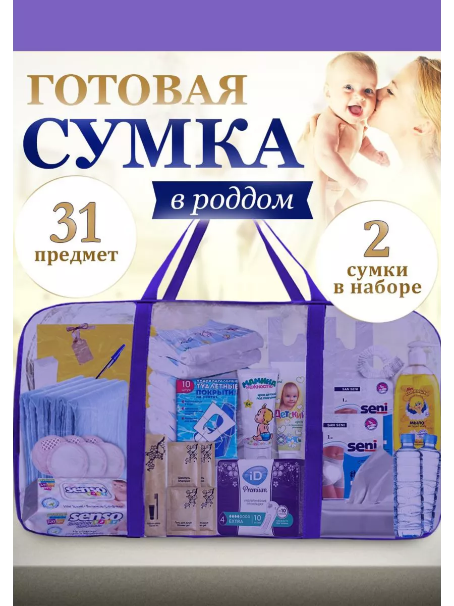 MOMs room Сумка в роддом готовая дорожный набор для мам