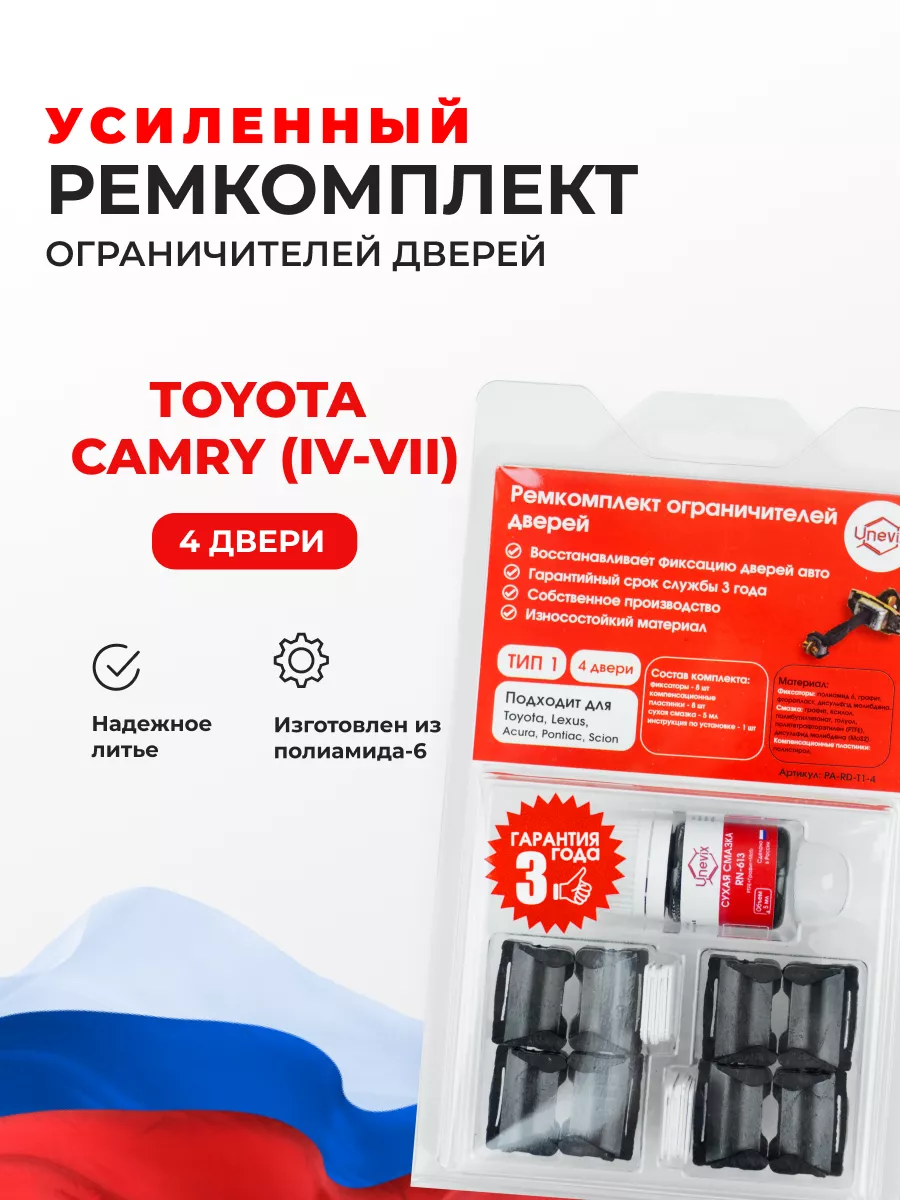 Unevix Ремкомплект ограничителей дверей Toyota CAMRY IV-VII