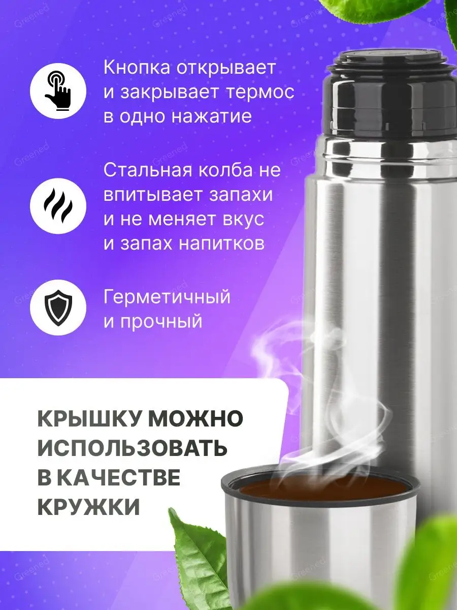 Термос универсальный металлический для чая и кофе 1 литр Greened купить по  цене 520 ₽ в интернет-магазине Wildberries | 115373847