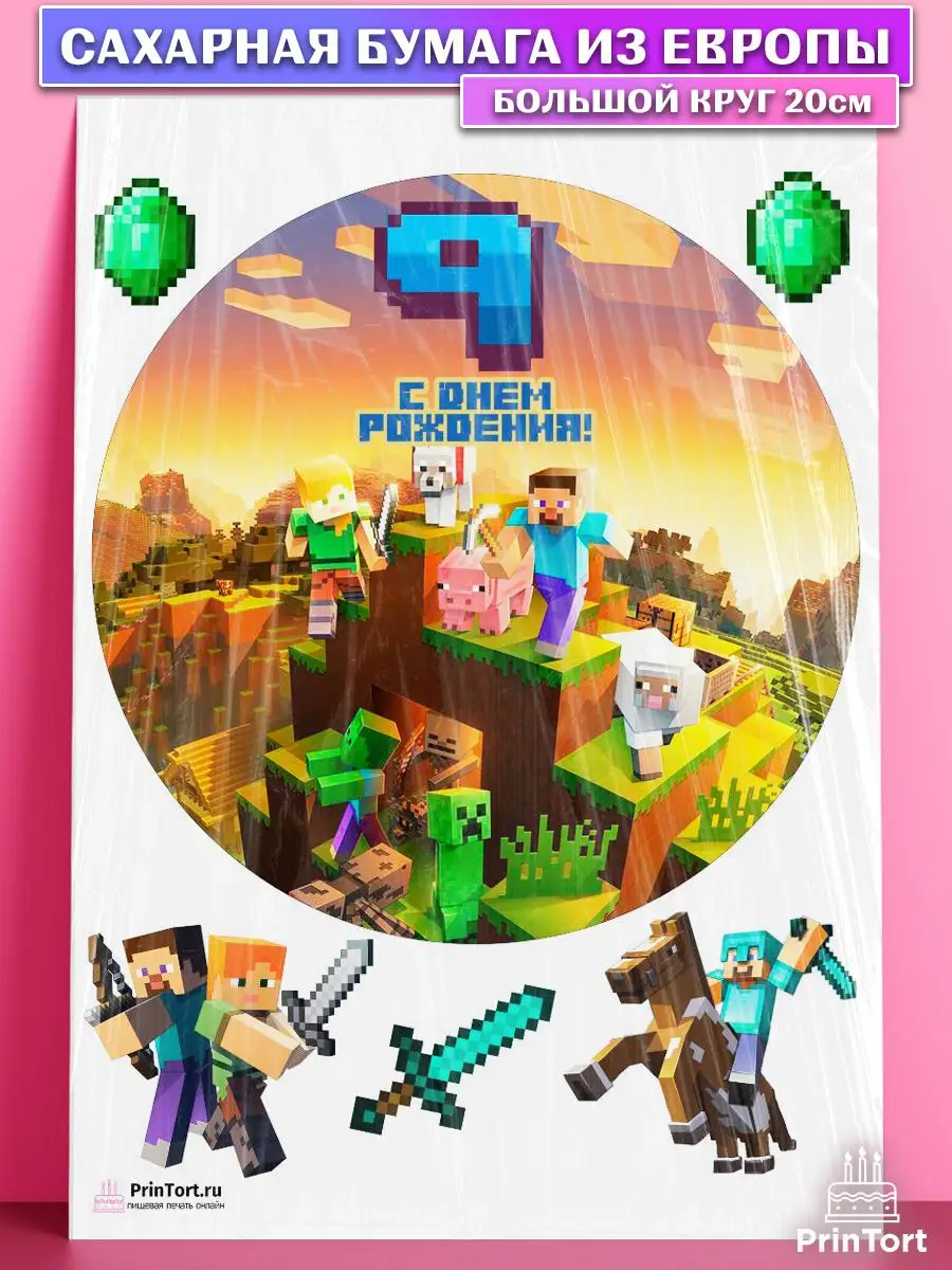 Сахарная картинка на торт мальчику Майнкрафт Minecraft 9 лет PrinTort  купить по цене 261 ₽ в интернет-магазине Wildberries | 115375285