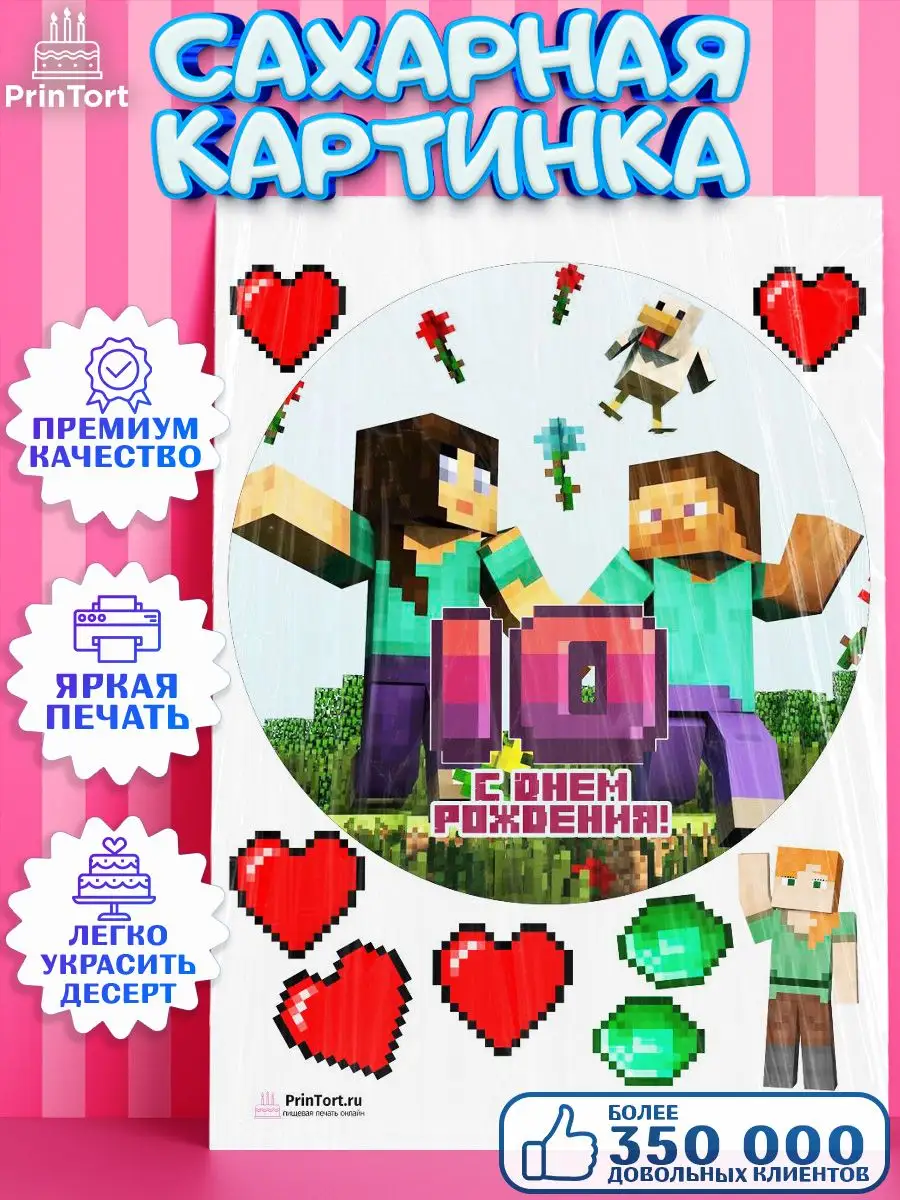 Сахарная картинка на торт мальчику Майнкрафт Minecraft 10 PrinTort купить  по цене 299 ₽ в интернет-магазине Wildberries | 115375759