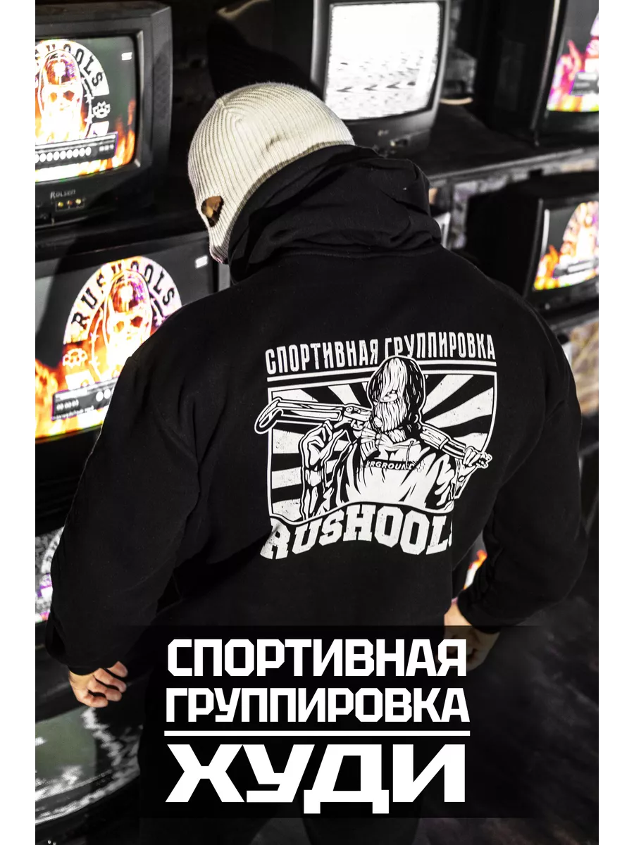 Худи Спортивная группировка RUSSIAN HOOLIGANS купить по цене 3 213 ₽ в  интернет-магазине Wildberries | 115442562