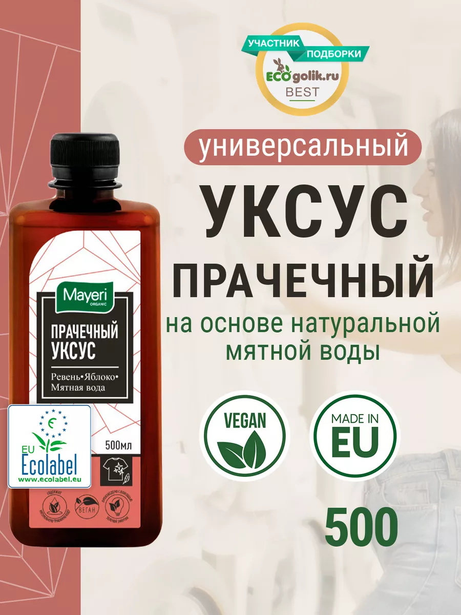 Прачечный уксус для стирки белья Organic eco, 500 мл Mayeri купить по цене  278 ₽ в интернет-магазине Wildberries | 115462222