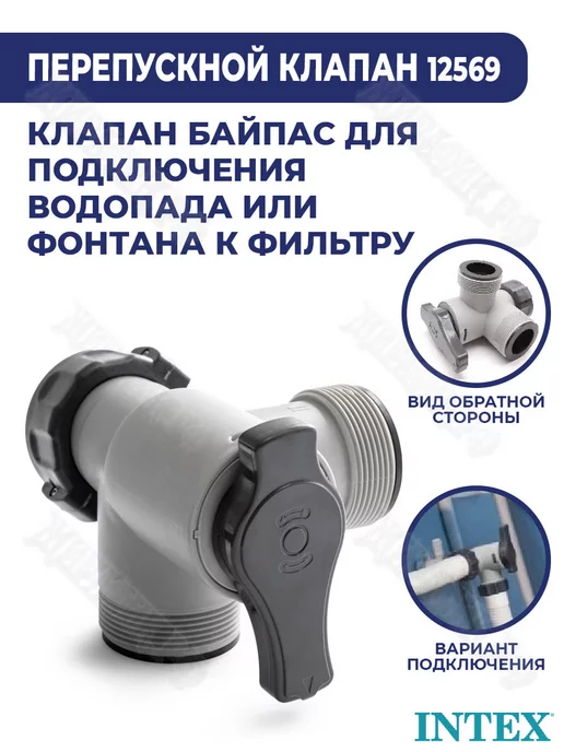 Intex Перепускной клапан (байпас) 38мм Интекс 12569