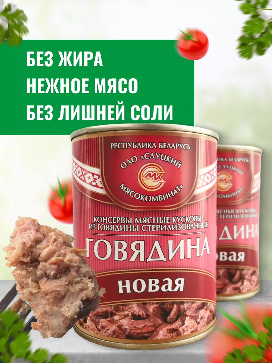 Тушенка белорусская говядина Слуцкий мясокомбинат купить по цене 0 р. в  интернет-магазине Wildberries в Беларуси | 115486010