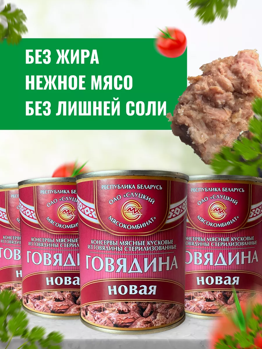 Тушенка белорусская говядина Слуцкий мясокомбинат купить по цене 0 ₽ в  интернет-магазине Wildberries | 115486011