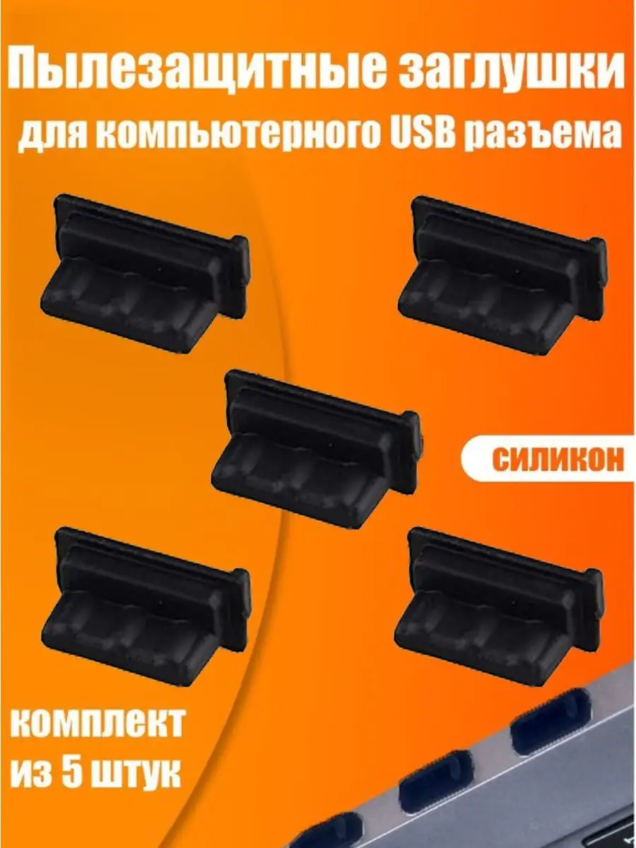 Заглушка USB порта (разъем USB A) ExpertLand купить по цене 222 ₽ в  интернет-магазине Wildberries | 115498661