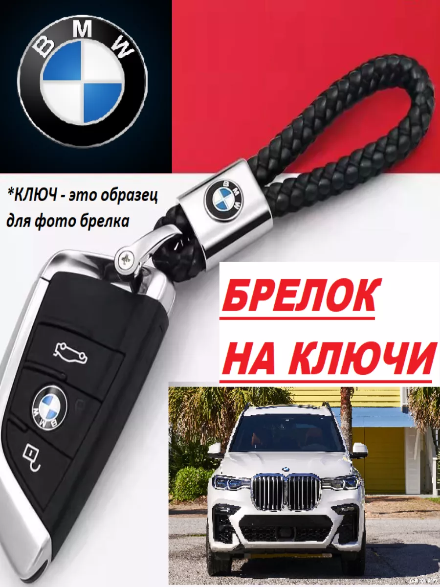 Брелок для ключей автомобиля БМВ брелки на ключи BMW Official key купить по  цене 205 ₽ в интернет-магазине Wildberries | 115510948