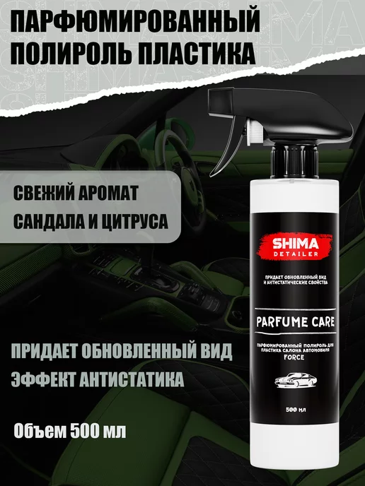 SHIMA Полироль для пластика авто PARFUME CARE FORCE 500 мл