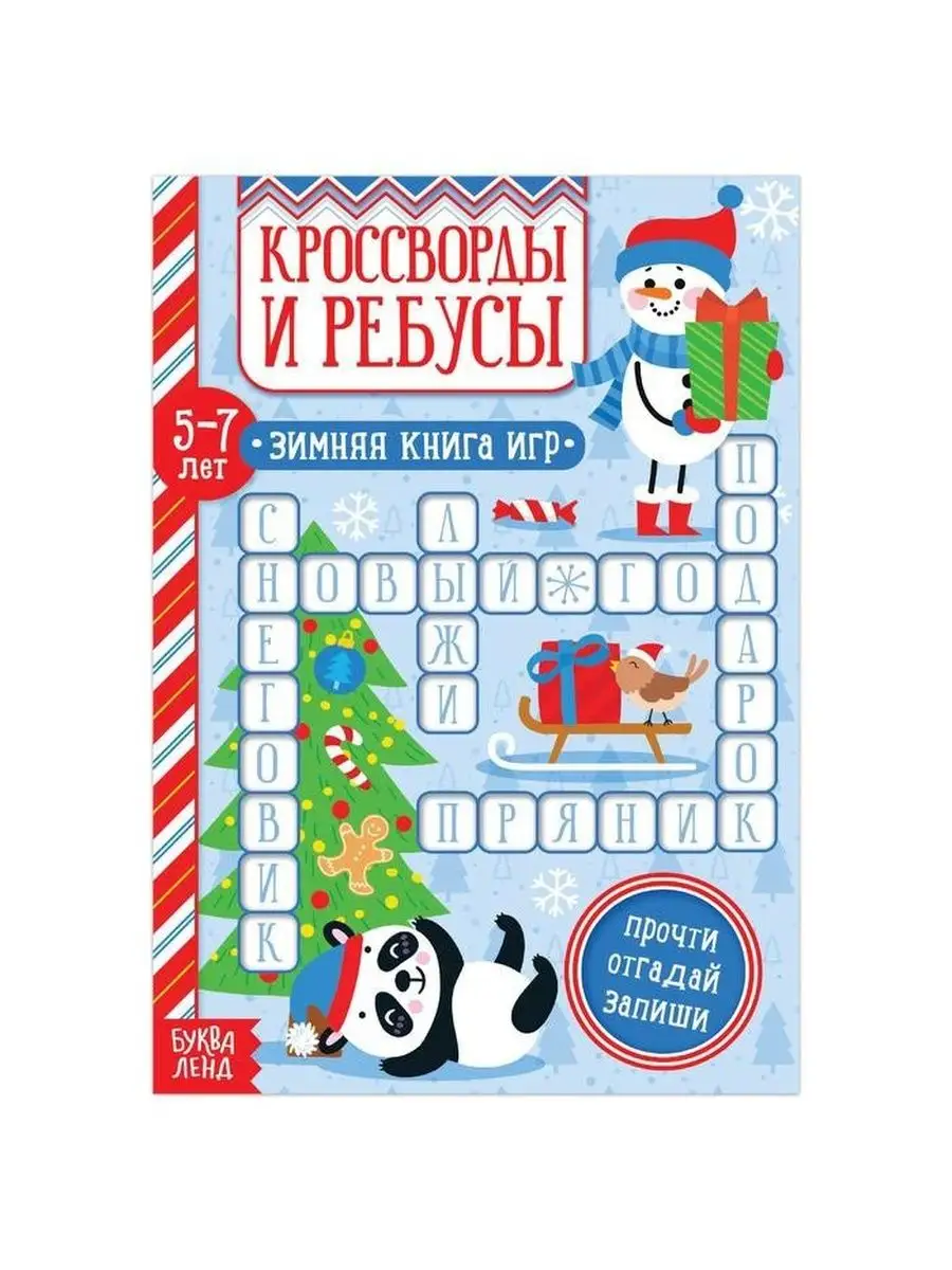 Книга Кроссворды и ребусы для детей 5-7 лет, 12 стр, 1 шт Буква-Ленд купить  по цене 139 ₽ в интернет-магазине Wildberries | 115528310