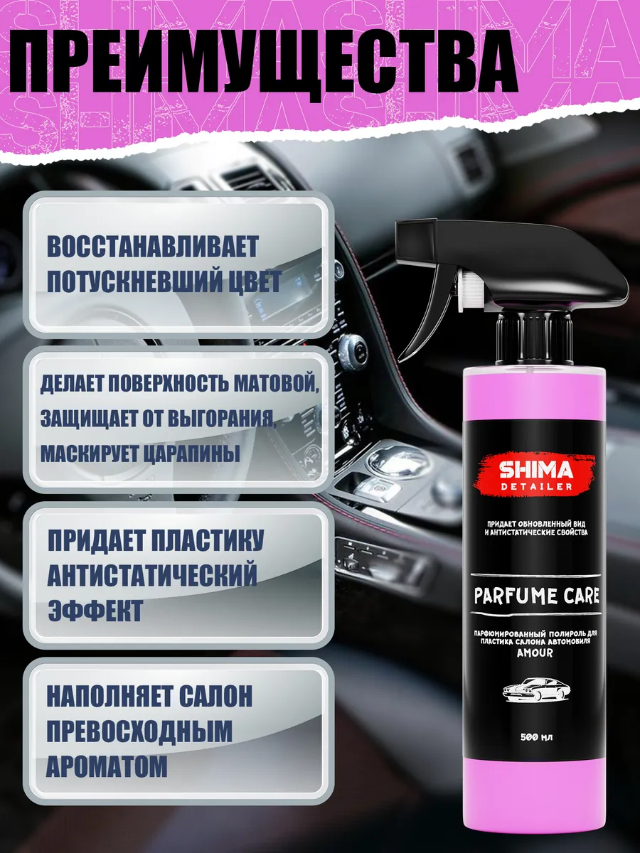 SHIMA Полироль пластика салона авто PARFUME CARE AMOUR 500 мл