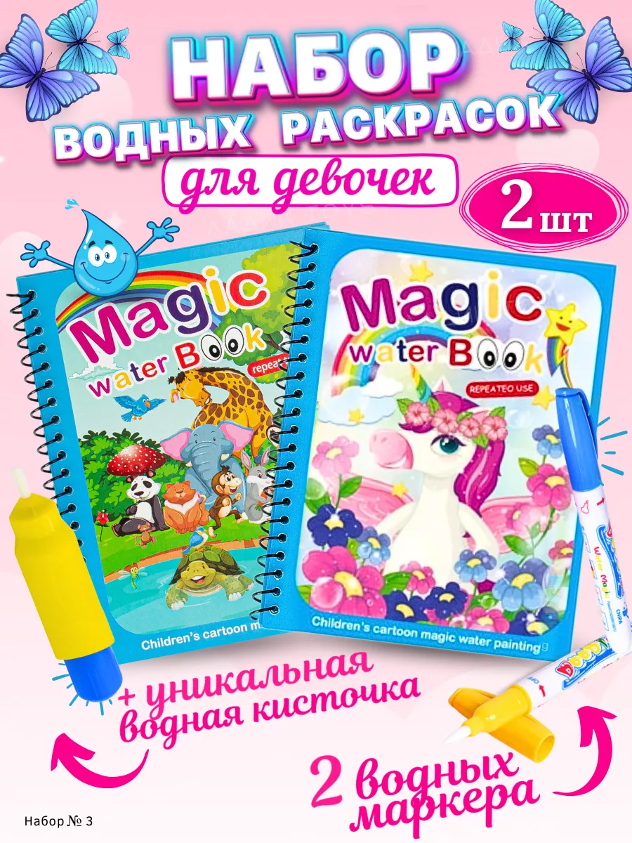 Ладик Toys Водная раскраска антистресс