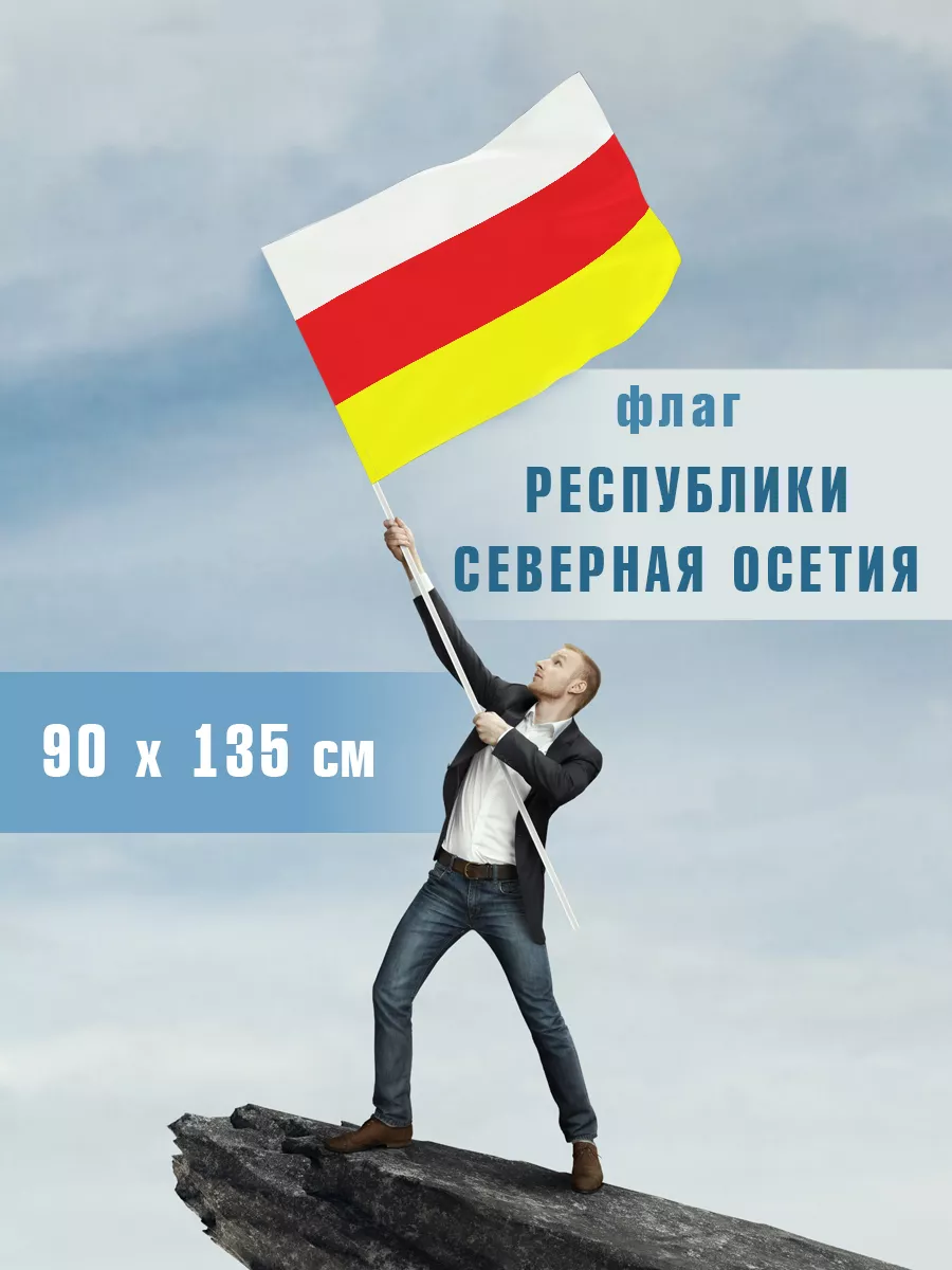 Флаг Северной Осетии 90*135см Филя Флаги купить по цене 670 ₽ в  интернет-магазине Wildberries | 115550290