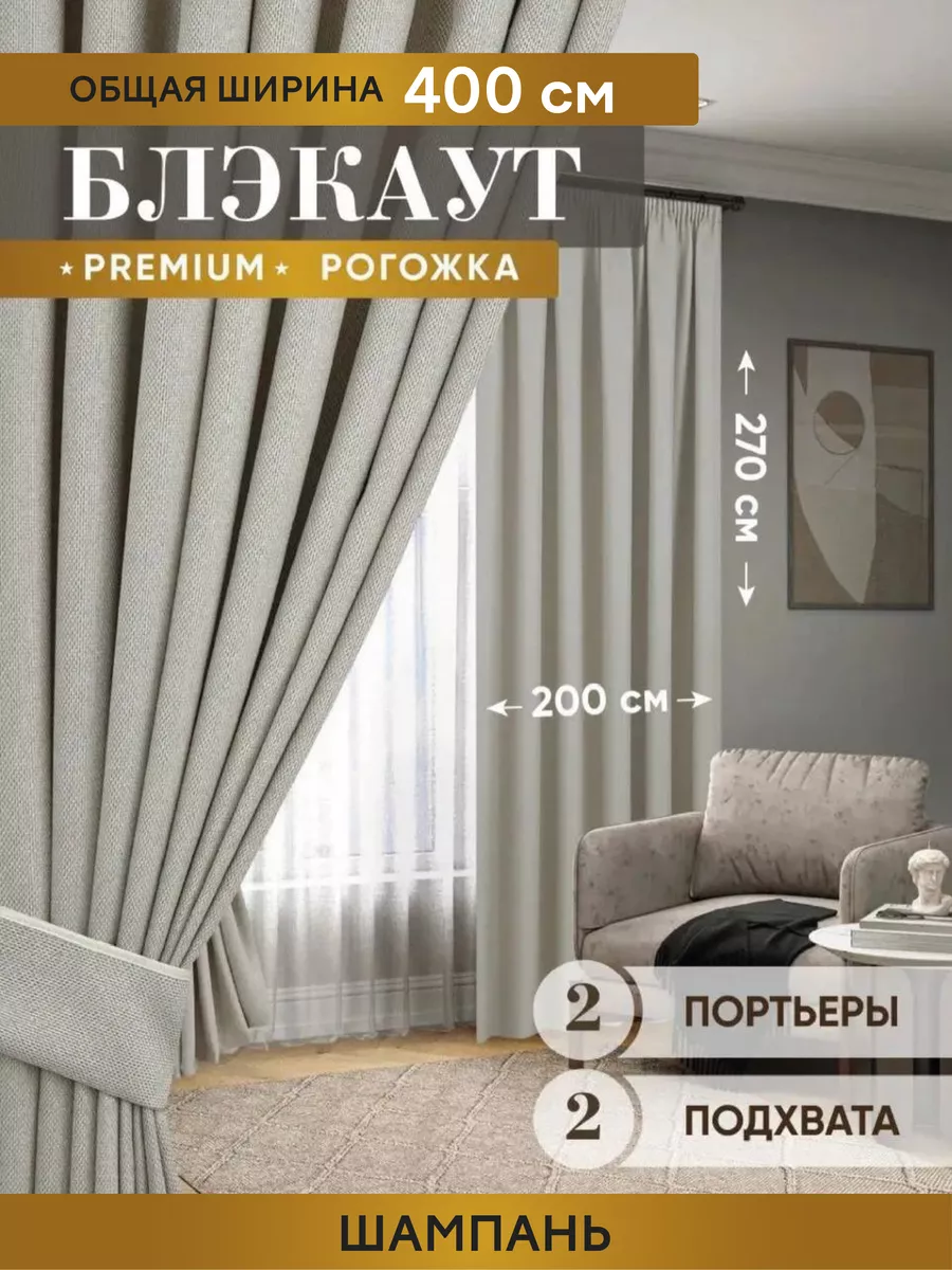 Шторы блэкаут рогожка для гостиной спальни детской 400 х 270 AIDA TEXTILE  купить по цене 2 245 ₽ в интернет-магазине Wildberries | 115557586