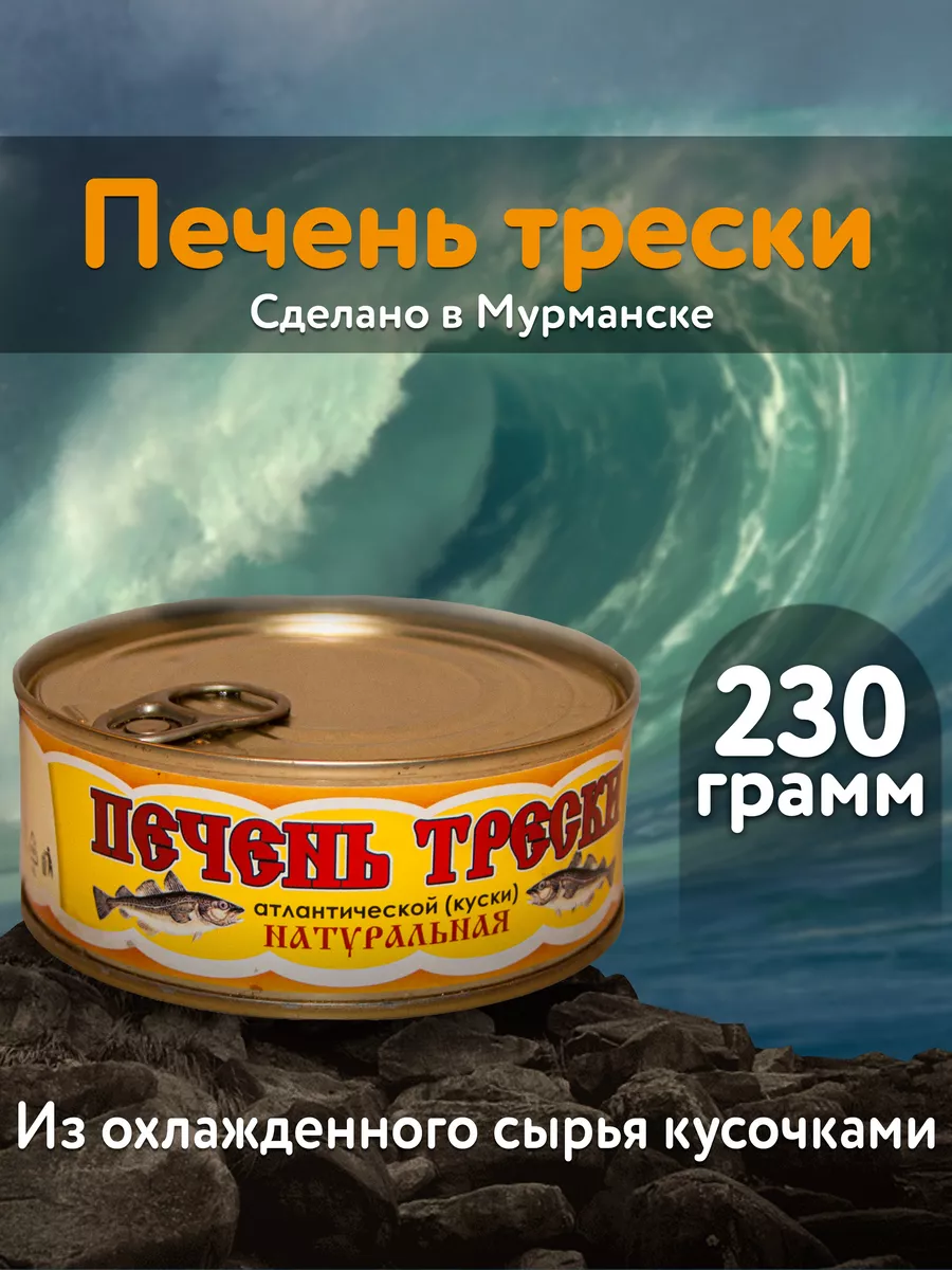 Печень трески натуральная 230 гр Вкус Севера!!! купить по цене 583 ₽ в  интернет-магазине Wildberries | 115565801