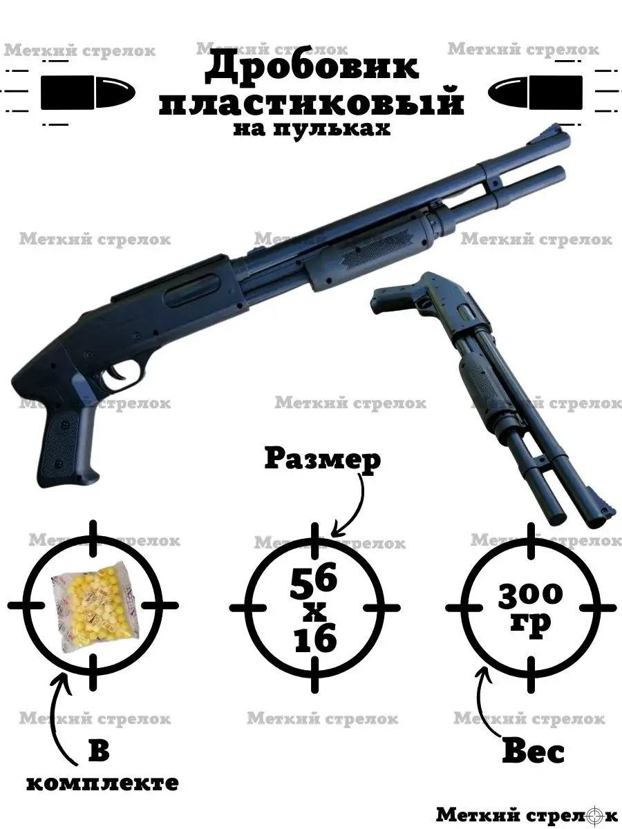 Дробовик на пульках (игрушка) Меткий стрелок купить по цене 813 ₽ в  интернет-магазине Wildberries | 115572105